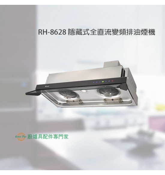 RH-8628 隱藏式全直流變頻排油煙機80cm
